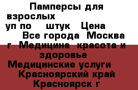 Памперсы для взрослых “Tena Slip Plus“, 2 уп по 30 штук › Цена ­ 1 700 - Все города, Москва г. Медицина, красота и здоровье » Медицинские услуги   . Красноярский край,Красноярск г.